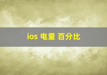 ios 电量 百分比